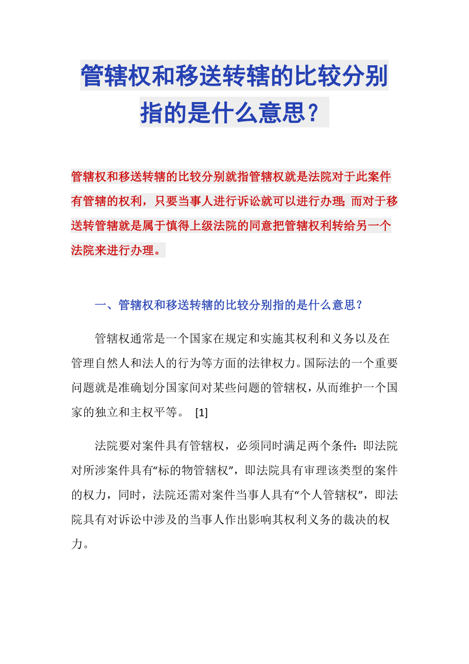 管辖权和移送转辖的比较分别指的是什么意思？_第1页