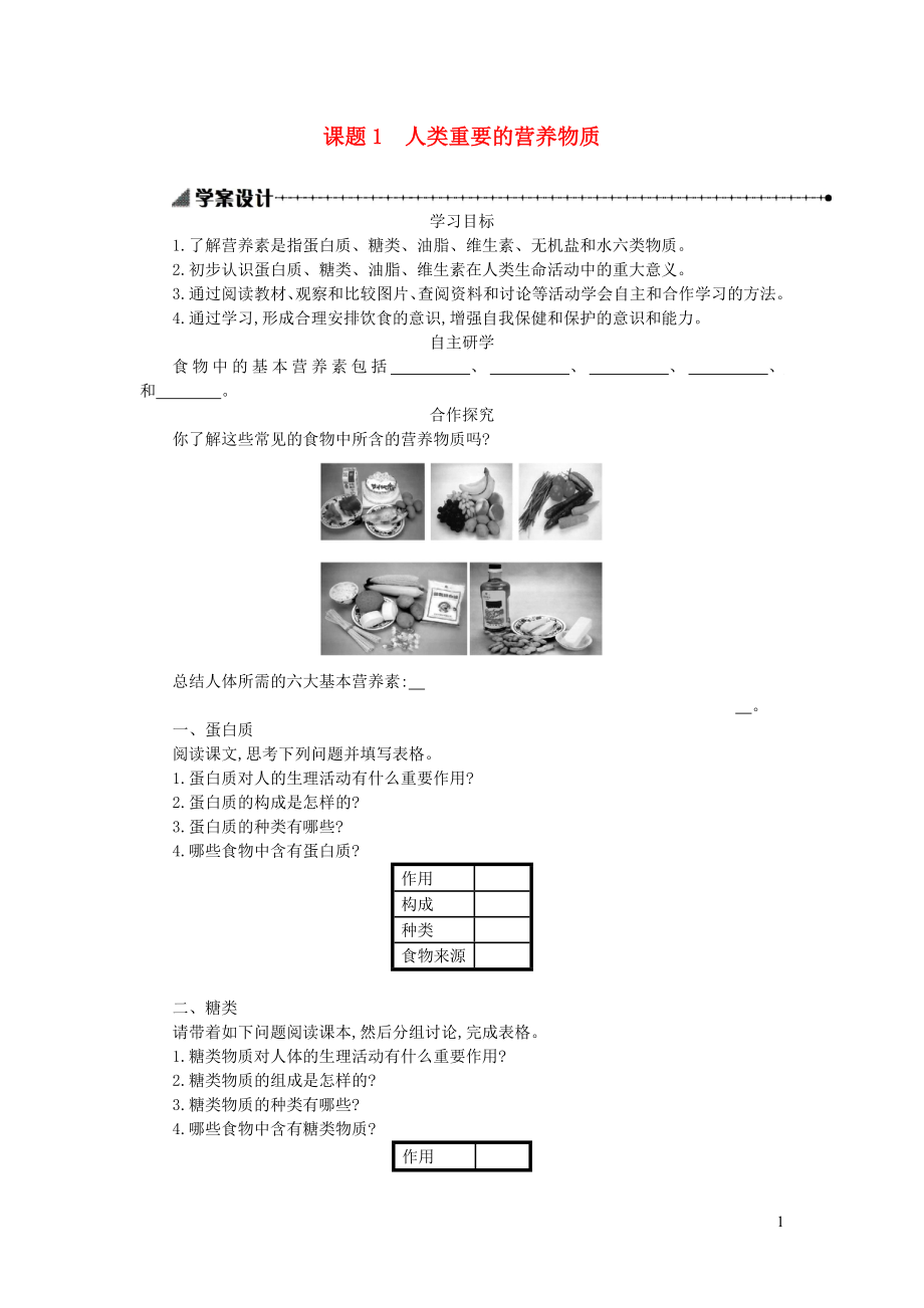 九年级化学下册 第十二单元 化学与生活 课题1 人类重要的营养物质学案设计 （新版）新人教版_第1页