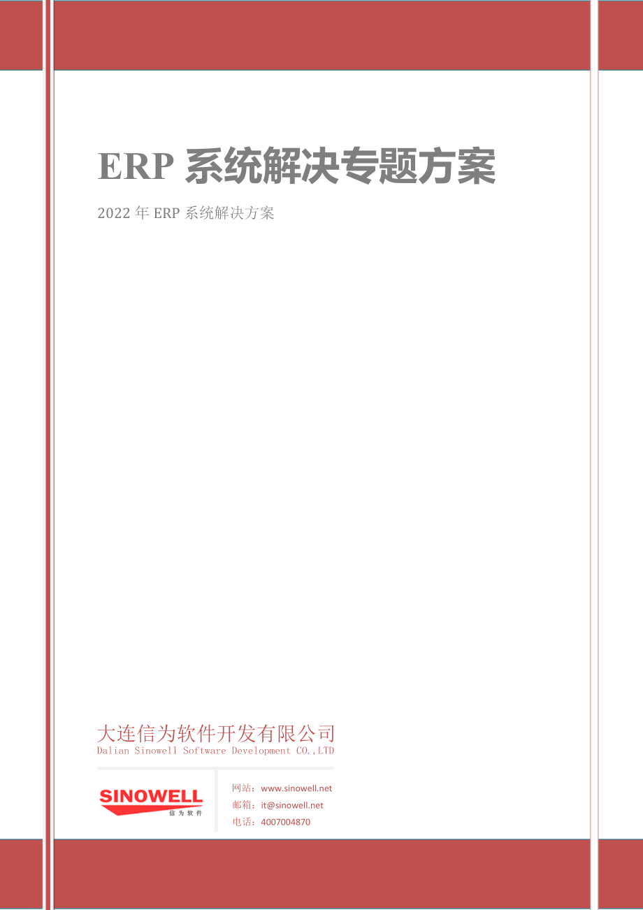 ERP系统解决专题方案_第1页