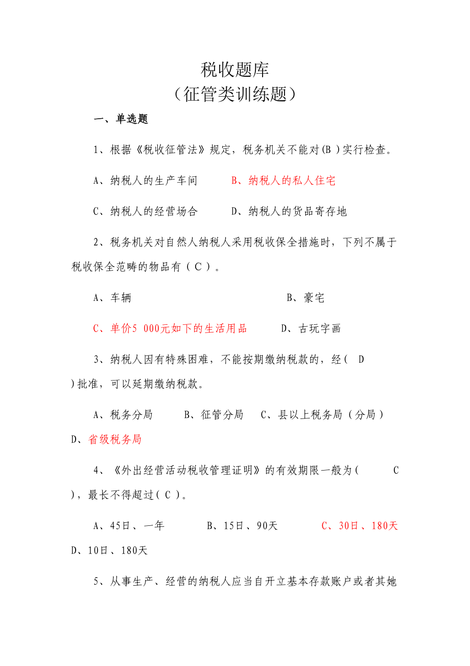 税收基础试题目题目库_第1页