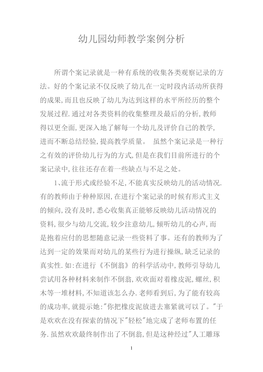 教师的教学案例分析_第1页