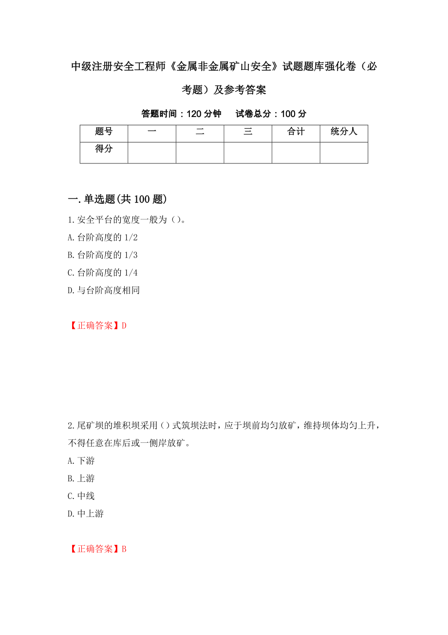 中级注册安全工程师《金属非金属矿山安全》试题题库强化卷（必考题）及参考答案（第98期）_第1页