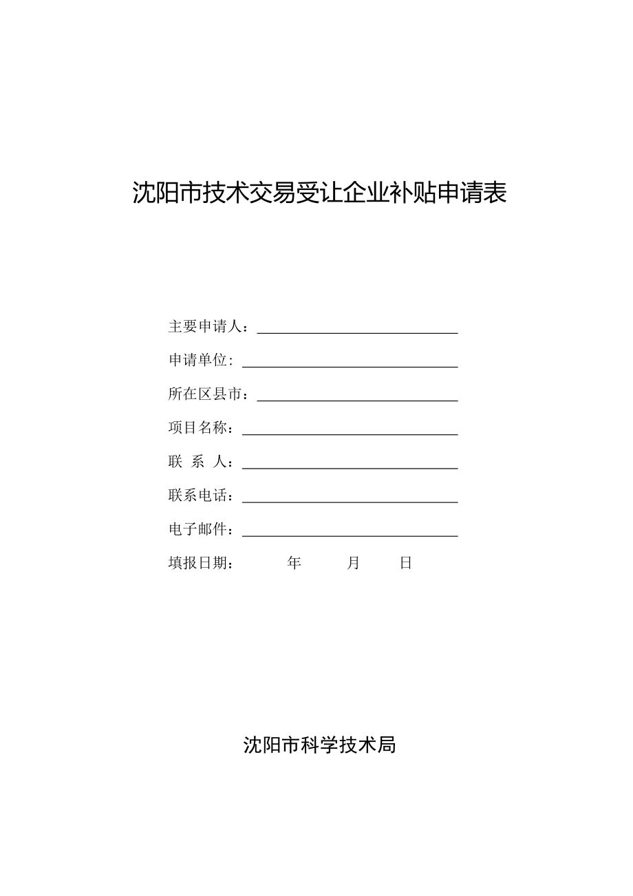 沈阳市技术交易受让企业补贴申请表_第1页