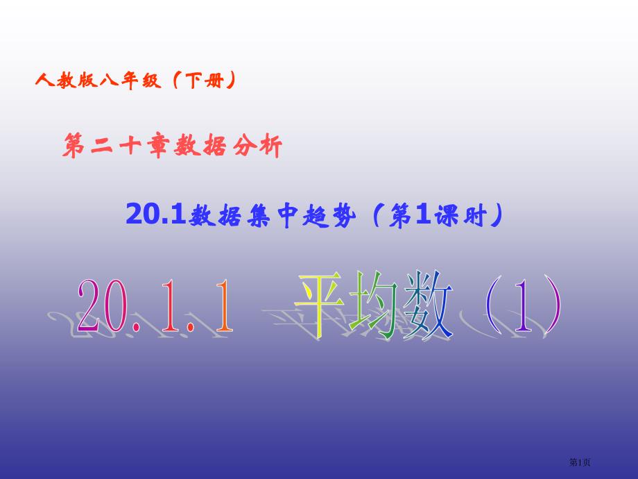 数据的集中趋势平均数市公开课一等奖省优质课获奖课件_第1页