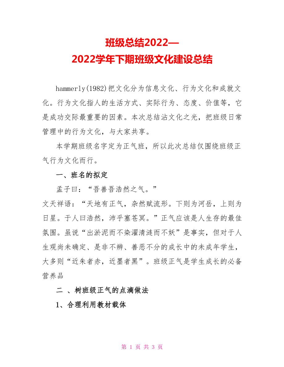 班级总结2022—2022学年下期班级文化建设总结_第1页