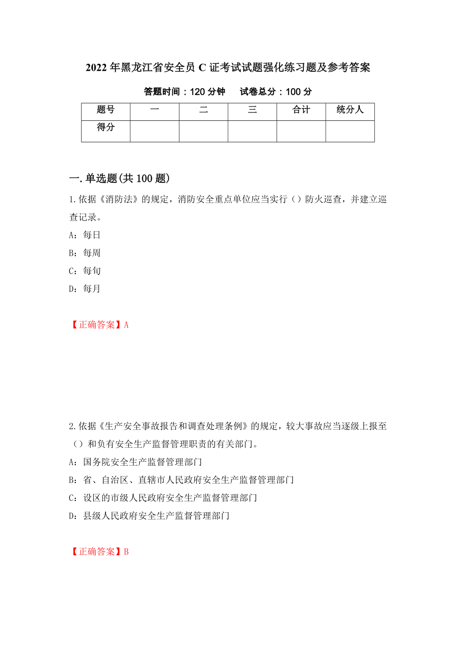 2022年黑龙江省安全员C证考试试题强化练习题及参考答案（第43期）_第1页