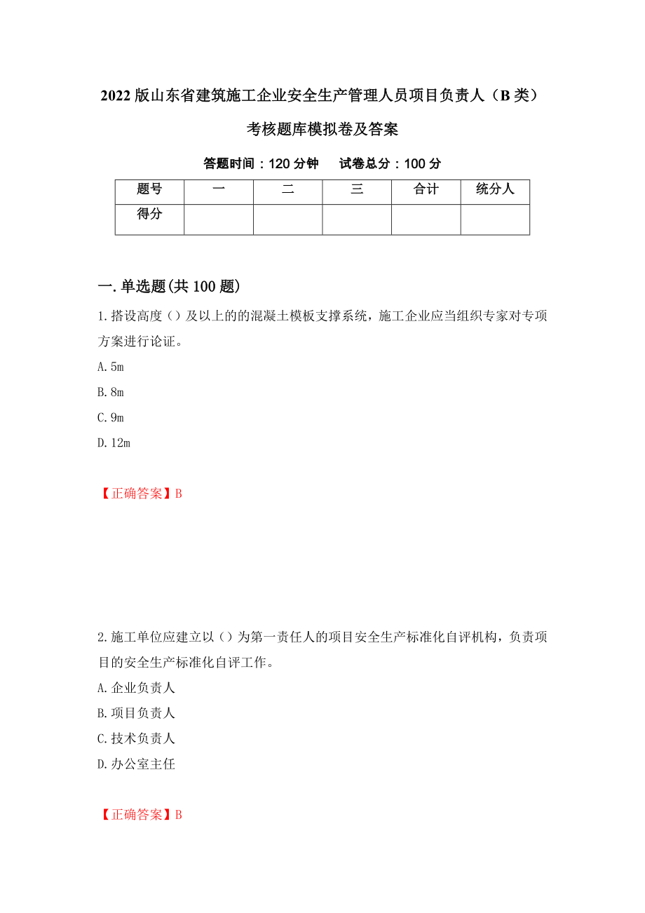 2022版山东省建筑施工企业安全生产管理人员项目负责人（B类）考核题库模拟卷及答案（53）_第1页