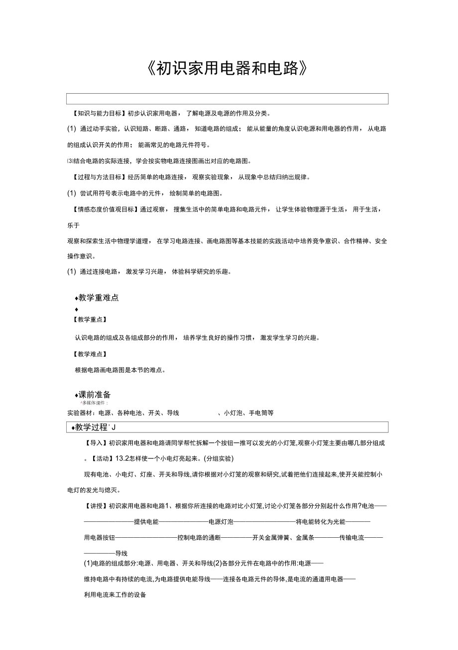 《初識家用電器和電路》(蘇科版)_第1頁