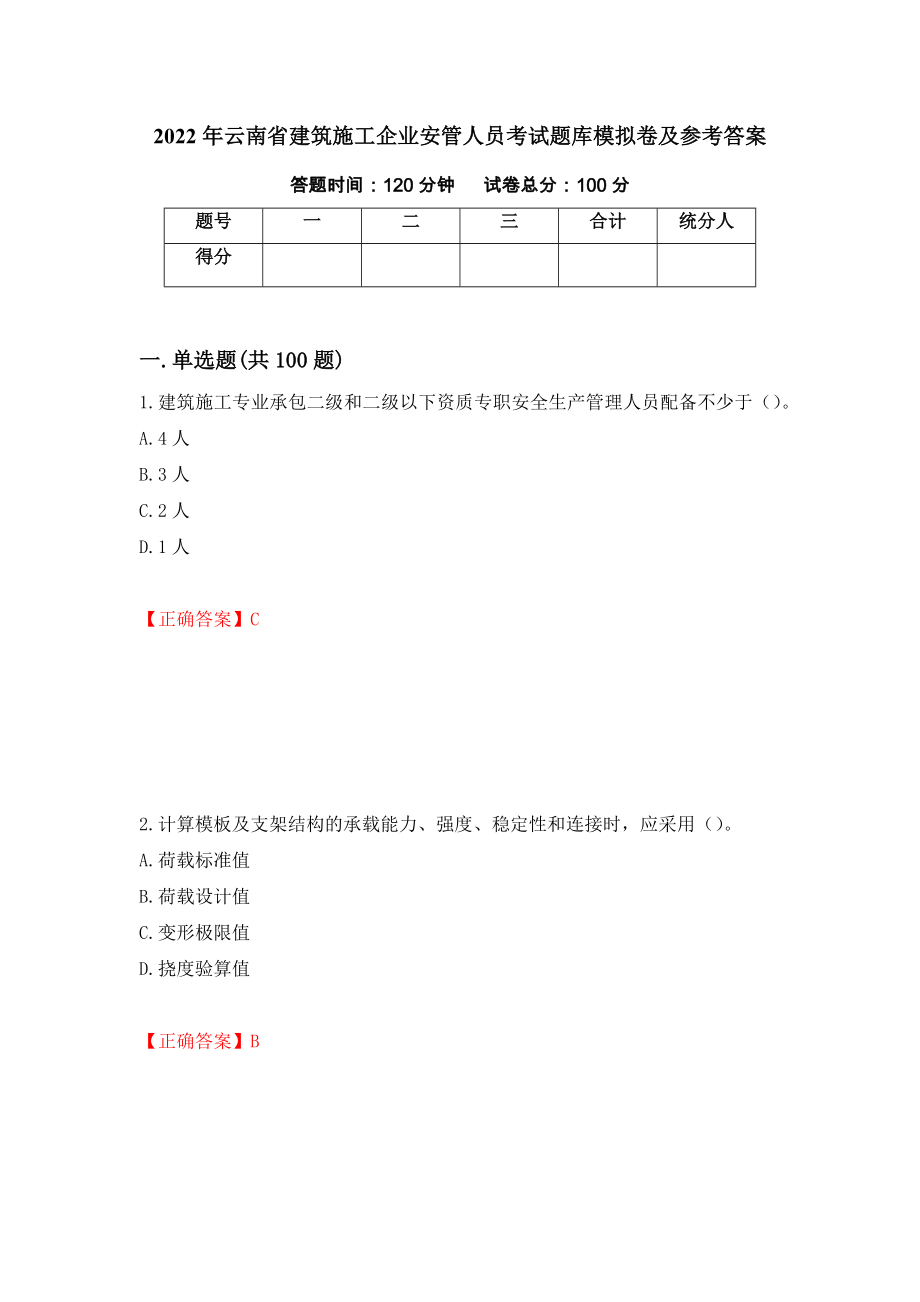 2022年云南省建筑施工企业安管人员考试题库模拟卷及参考答案（第23版）_第1页