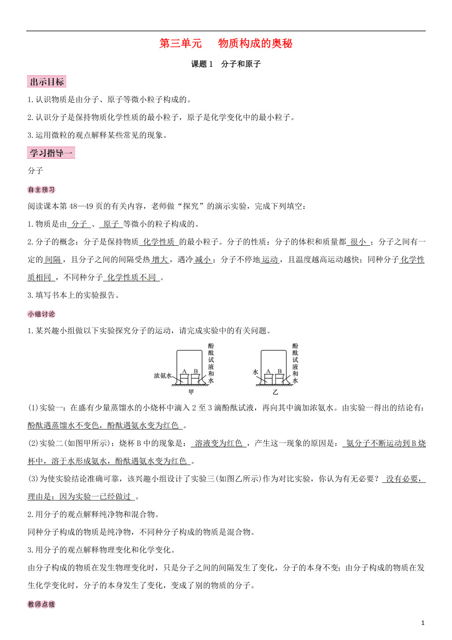 （全國通用版）2018-2019學(xué)年九年級化學(xué)上冊 第三單元 物質(zhì)構(gòu)成的奧秘 課題1 分子和原子導(dǎo)學(xué)案 （新版）新人教版_第1頁