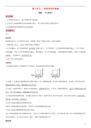 （全國通用版）2018-2019學年九年級化學上冊 第三單元 物質(zhì)構(gòu)成的奧秘 課題1 分子和原子導學案 （新版）新人教版