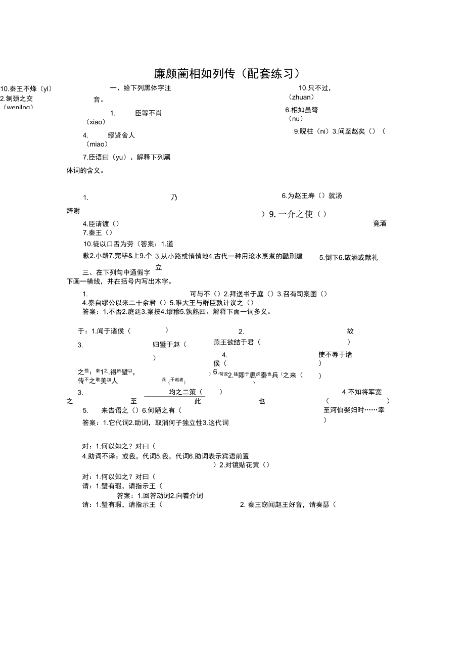 《廉頗藺相如列傳(節(jié)選)》同步練習(xí)1(蘇教版必修3)_第1頁