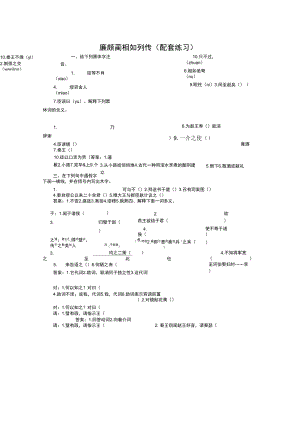 《廉頗藺相如列傳(節(jié)選)》同步練習(xí)1(蘇教版必修3)