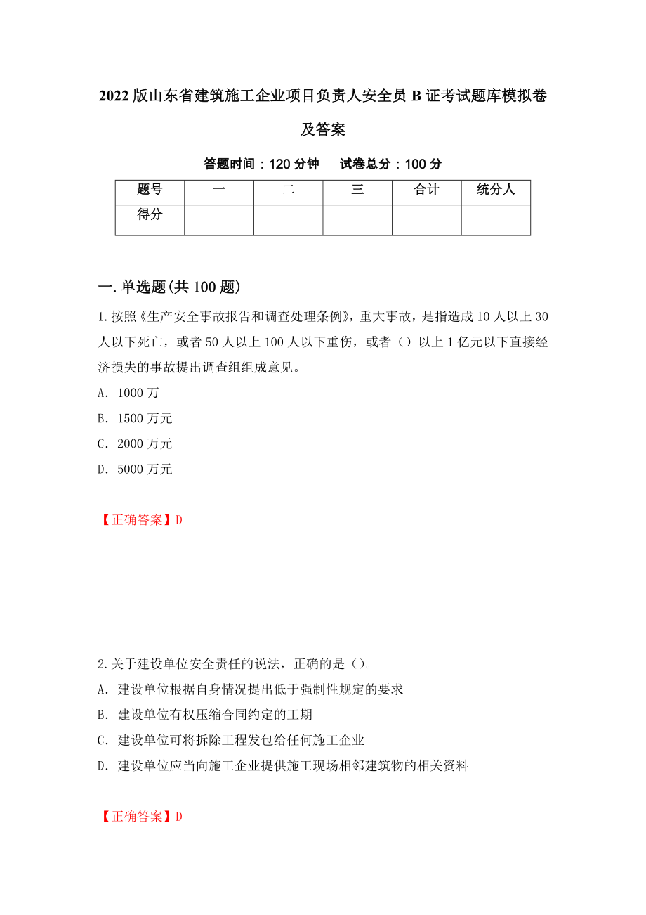 2022版山东省建筑施工企业项目负责人安全员B证考试题库模拟卷及答案（第90期）_第1页