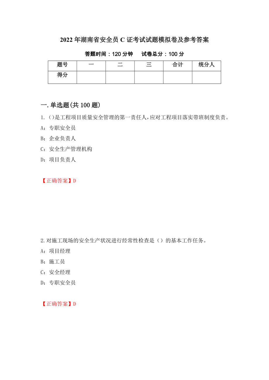 2022年湖南省安全员C证考试试题模拟卷及参考答案（第84版）_第1页