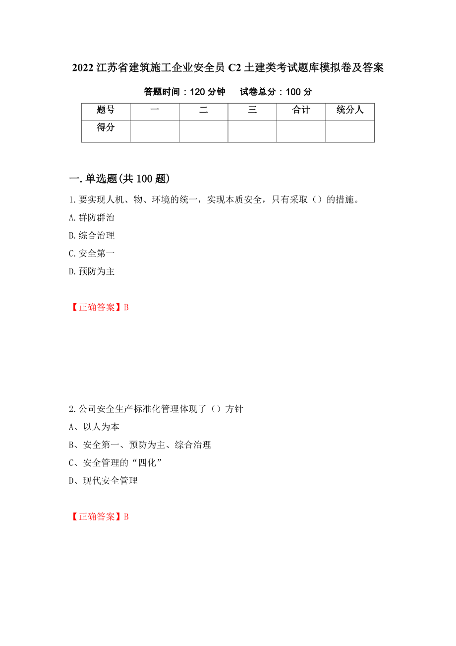 2022江苏省建筑施工企业安全员C2土建类考试题库模拟卷及答案（第55次）_第1页