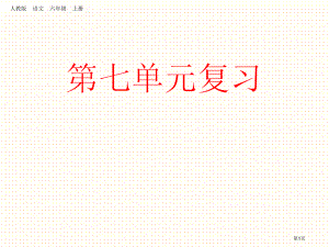 部编版六年级语文上册第七单元复习市公开课一等奖省优质课获奖课件