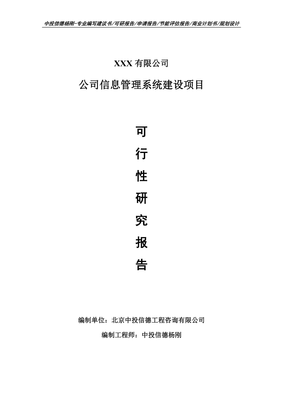 公司信息管理系統(tǒng)建設(shè)可行性研究報(bào)告申請(qǐng)報(bào)告案例_第1頁