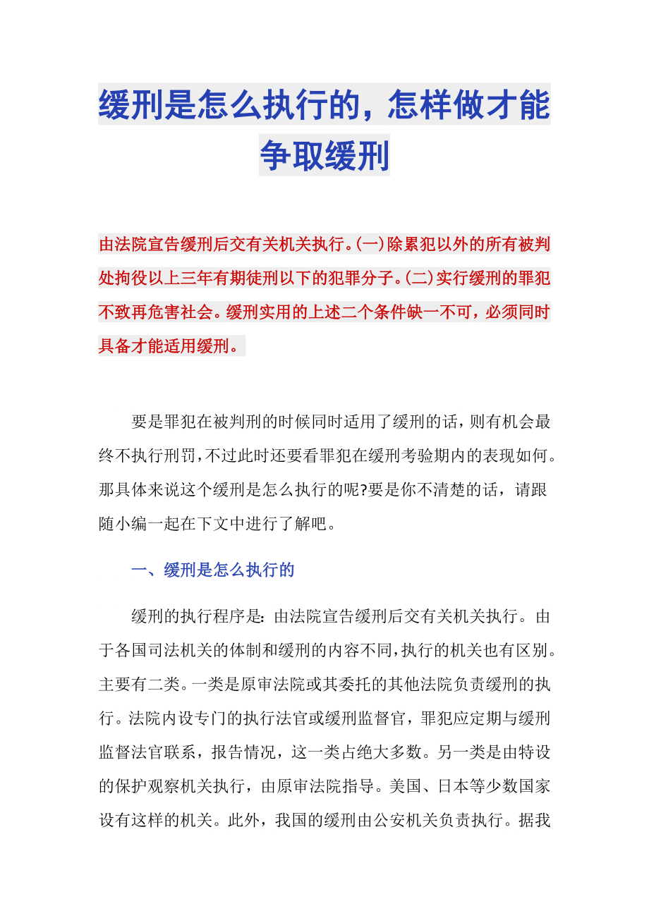 缓刑是怎么执行的怎样做才能争取缓刑_第1页