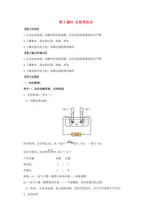 江蘇省蘇州市2017年中考化學一輪復習 第4課時 自然界的水導學案