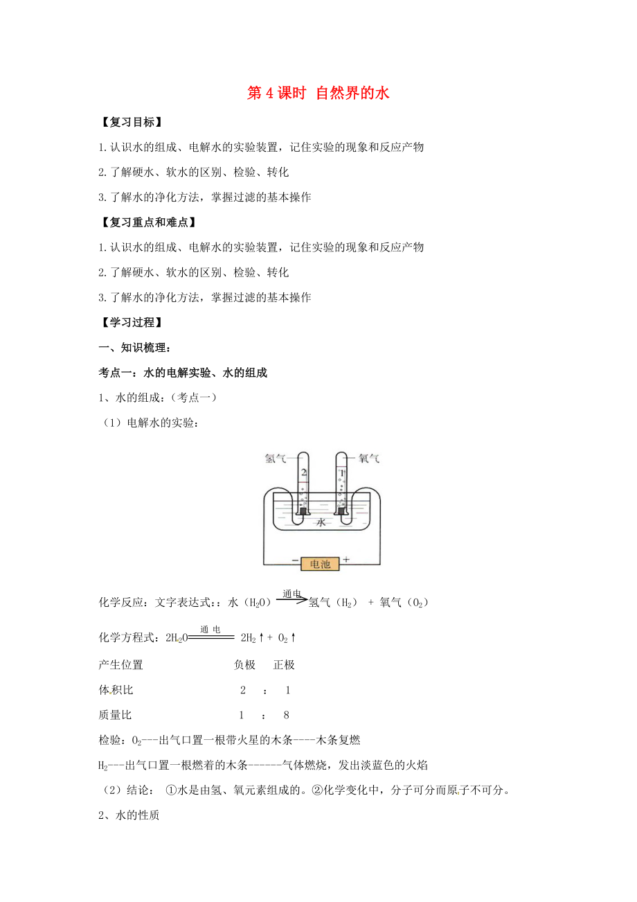 江蘇省蘇州市2017年中考化學(xué)一輪復(fù)習(xí) 第4課時 自然界的水導(dǎo)學(xué)案_第1頁