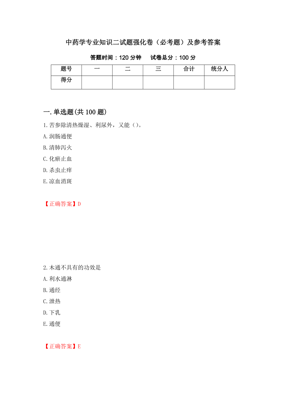 中药学专业知识二试题强化卷（必考题）及参考答案【89】_第1页