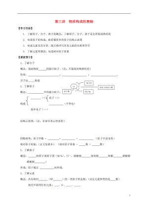 江蘇省南通市海安縣2018屆中考化學(xué)復(fù)習(xí) 第三講 物質(zhì)構(gòu)成的奧秘學(xué)案