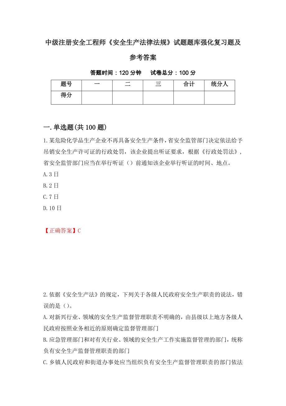 中级注册安全工程师《安全生产法律法规》试题题库强化复习题及参考答案[46]_第1页