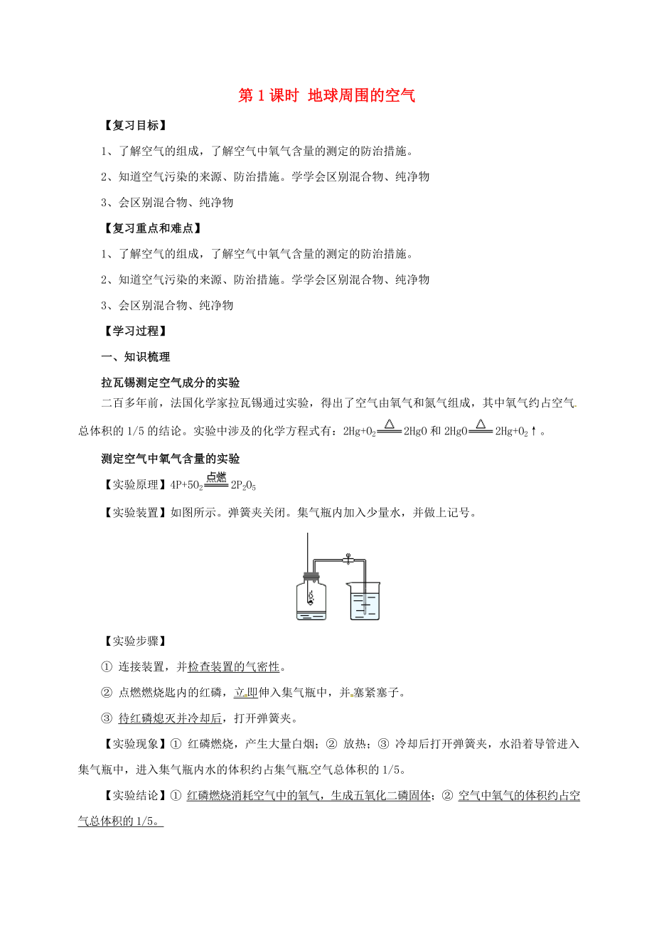 江蘇省蘇州市2017年中考化學一輪復(fù)習 第1課時 地球周圍的空氣導學案_第1頁