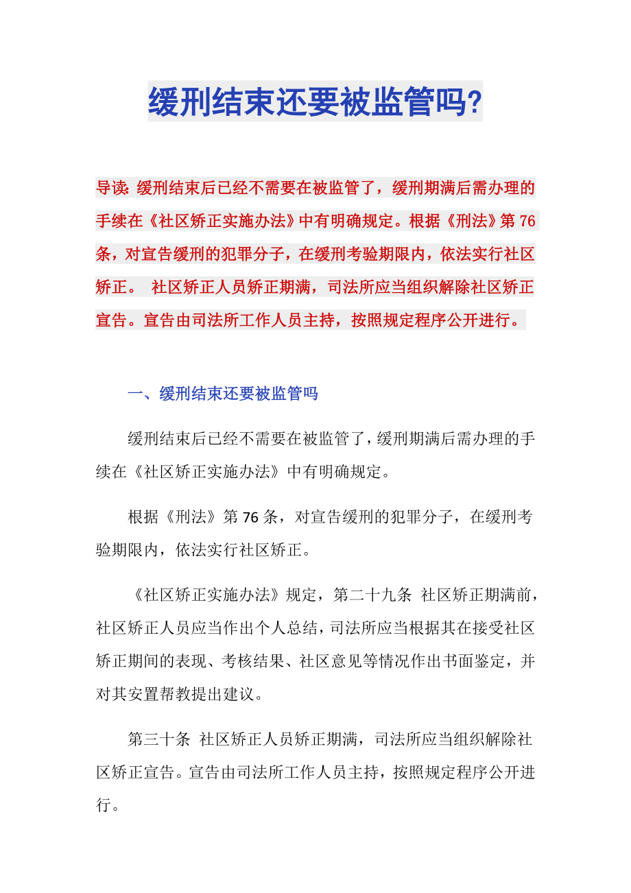 缓刑结束还要被监管吗-_第1页