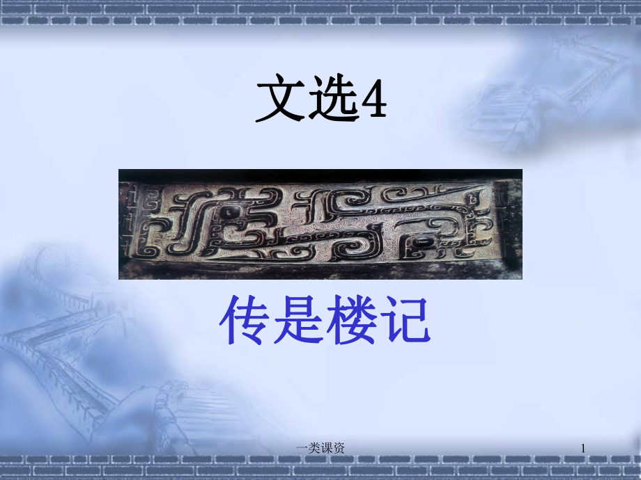 4傳是樓記（谷風(fēng)課資）_第1頁