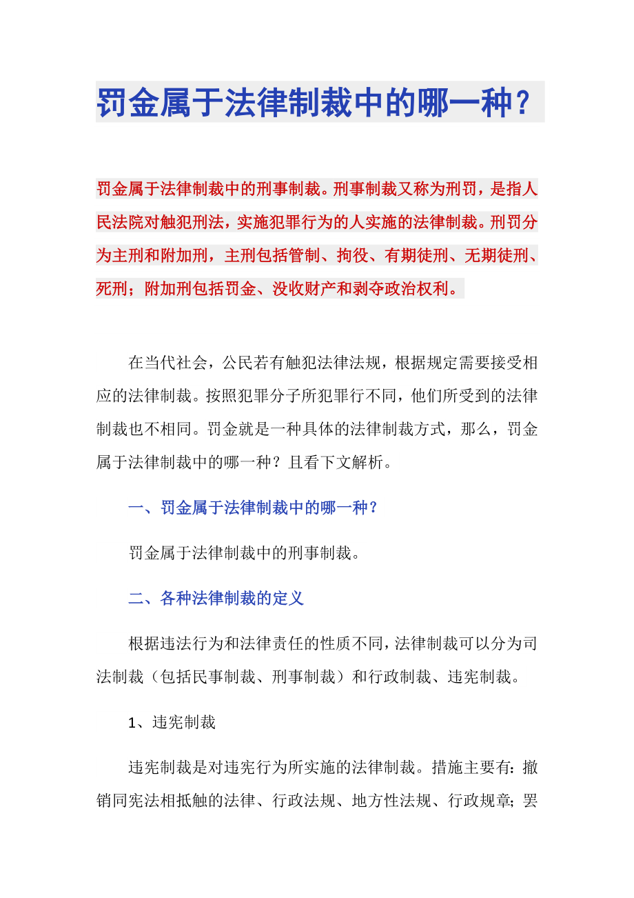 罰金屬于法律制裁中的哪一種？_第1頁