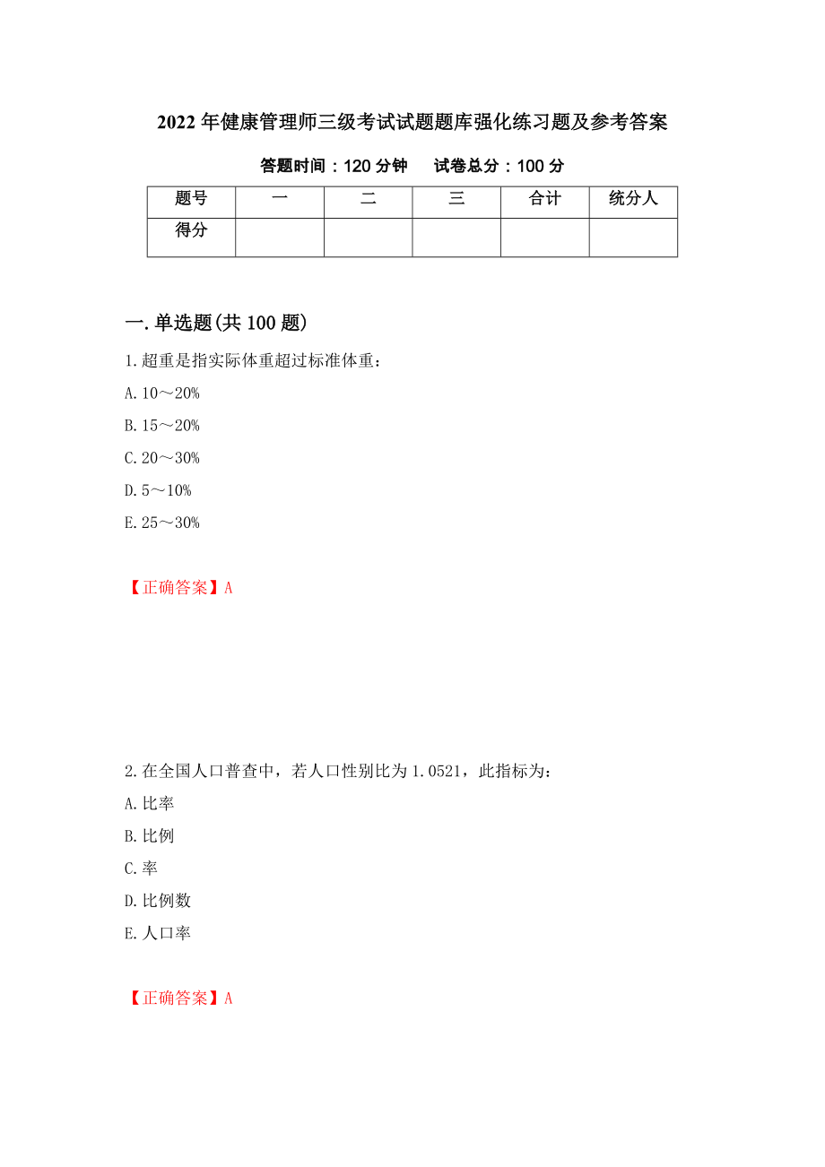 2022年健康管理师三级考试试题题库强化练习题及参考答案[54]_第1页