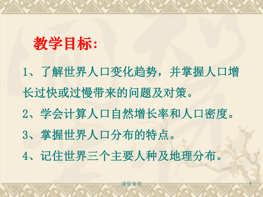 4.1 人口與人種 課件 (人教版七年級(jí)上).ppt（課堂課資）_第1頁