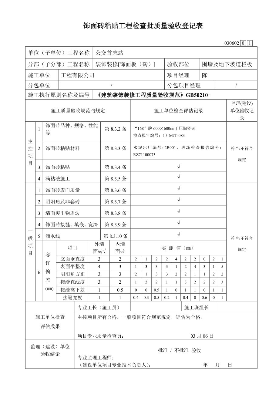 饰面砖粘贴关键工程检验批_第1页