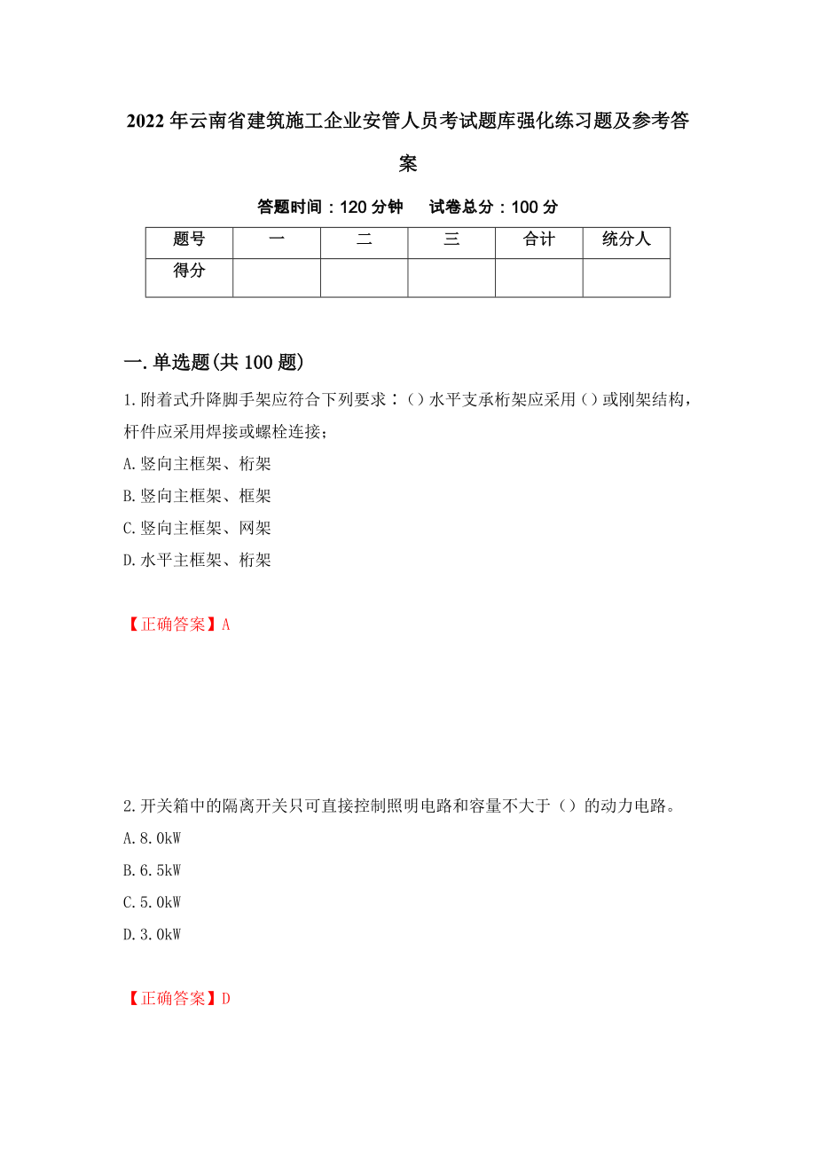 2022年云南省建筑施工企业安管人员考试题库强化练习题及参考答案（56）_第1页