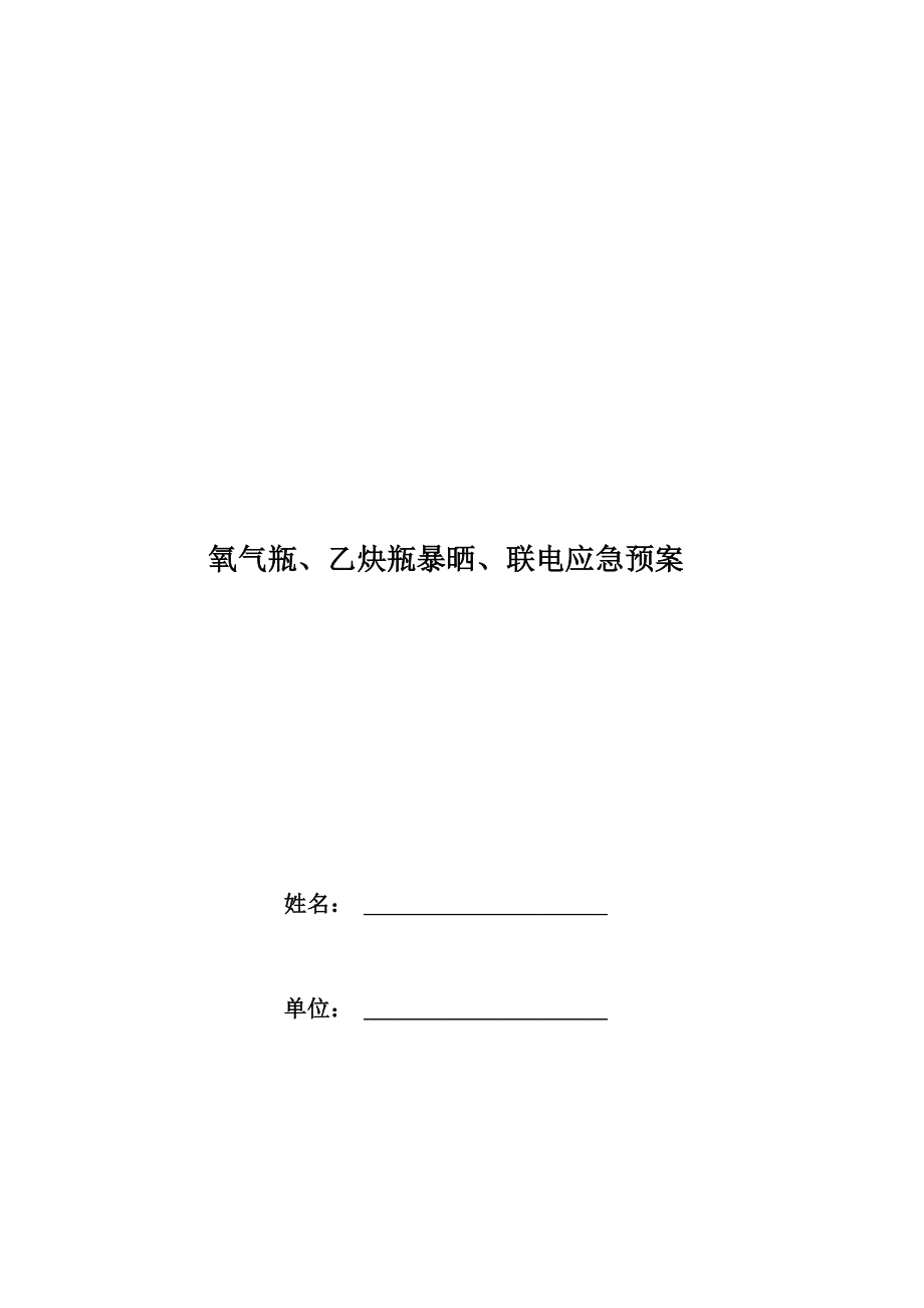 氧气瓶、乙炔瓶暴晒、联电应急预案_第1页