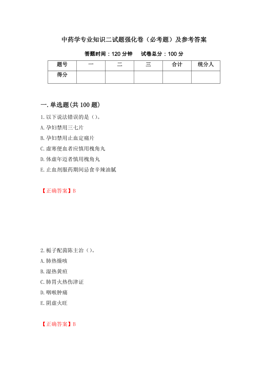 中药学专业知识二试题强化卷（必考题）及参考答案（第5套）_第1页