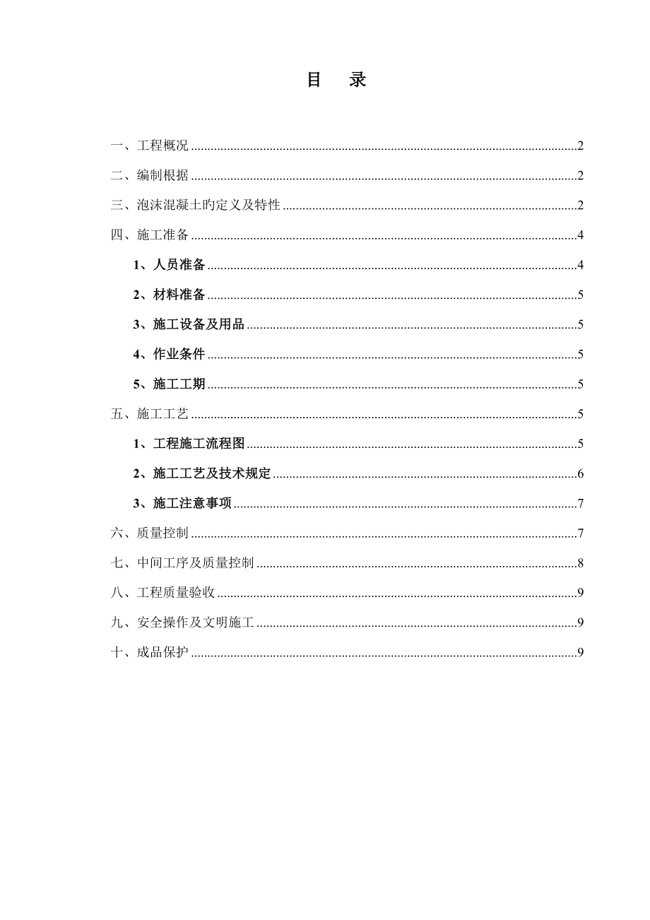 屋面泡沫混凝土综合施工专题方案_第1页