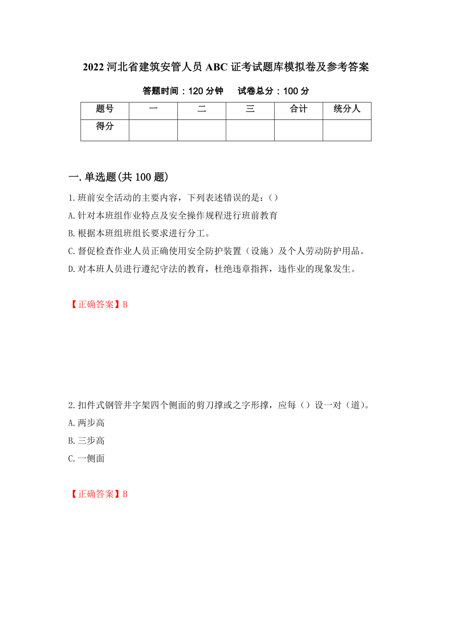 2022河北省建筑安管人员ABC证考试题库模拟卷及参考答案（第49版）_第1页