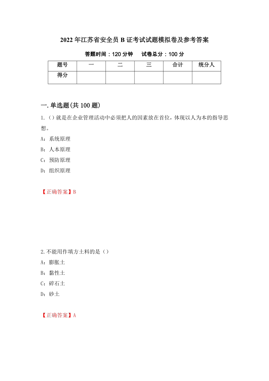 2022年江苏省安全员B证考试试题模拟卷及参考答案（第32套）_第1页
