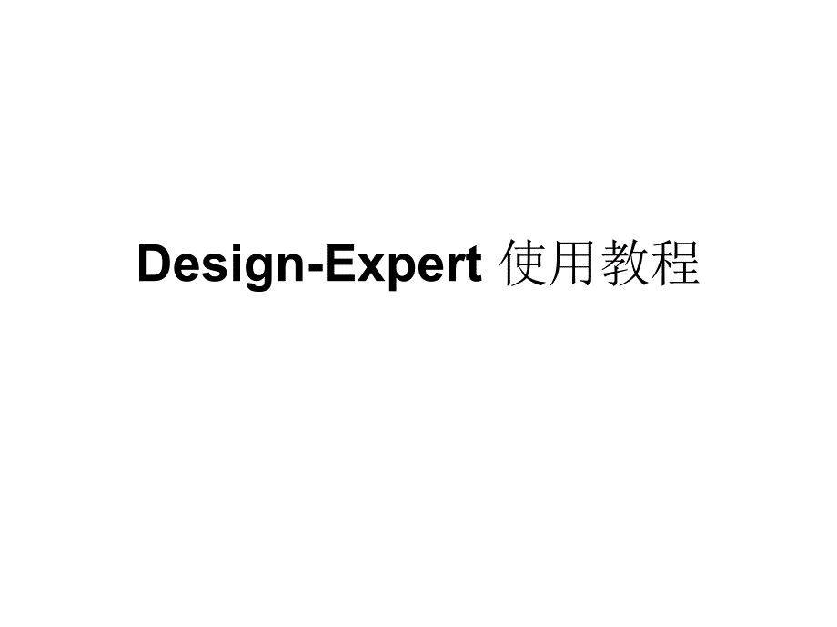 (完整版)Design-Expert使用教程课件_第1页