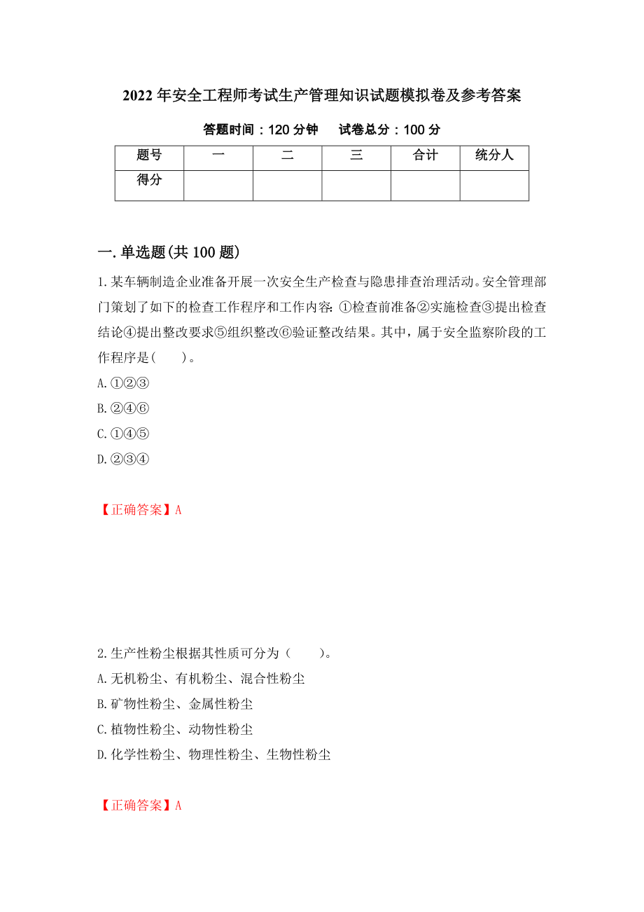 2022年安全工程师考试生产管理知识试题模拟卷及参考答案（第21期）_第1页