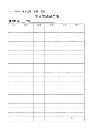 学生奖励记录表