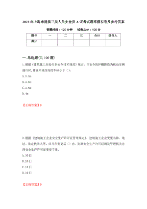 2022年上海市建筑三类人员安全员A证考试题库模拟卷及参考答案75