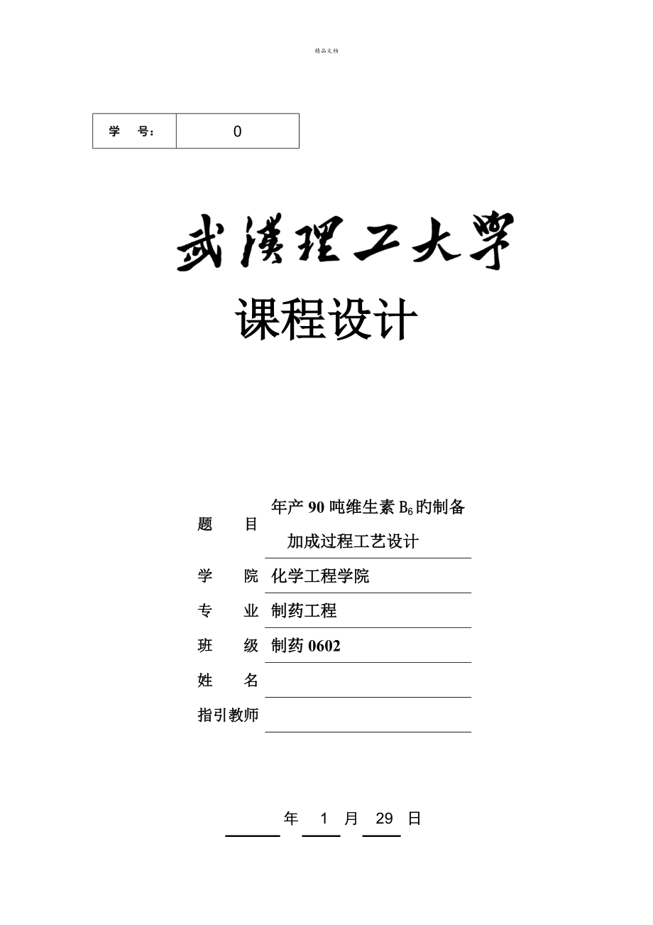 年产90吨维生素B6的制备加成过程标准工艺设计_第1页