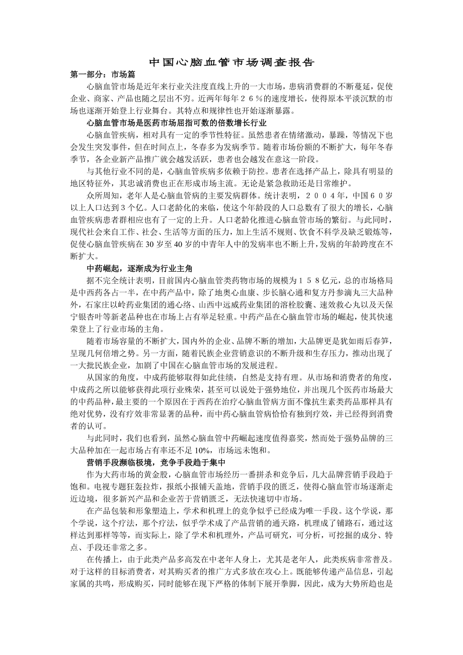 中国心脑血管场调查报告_第1页
