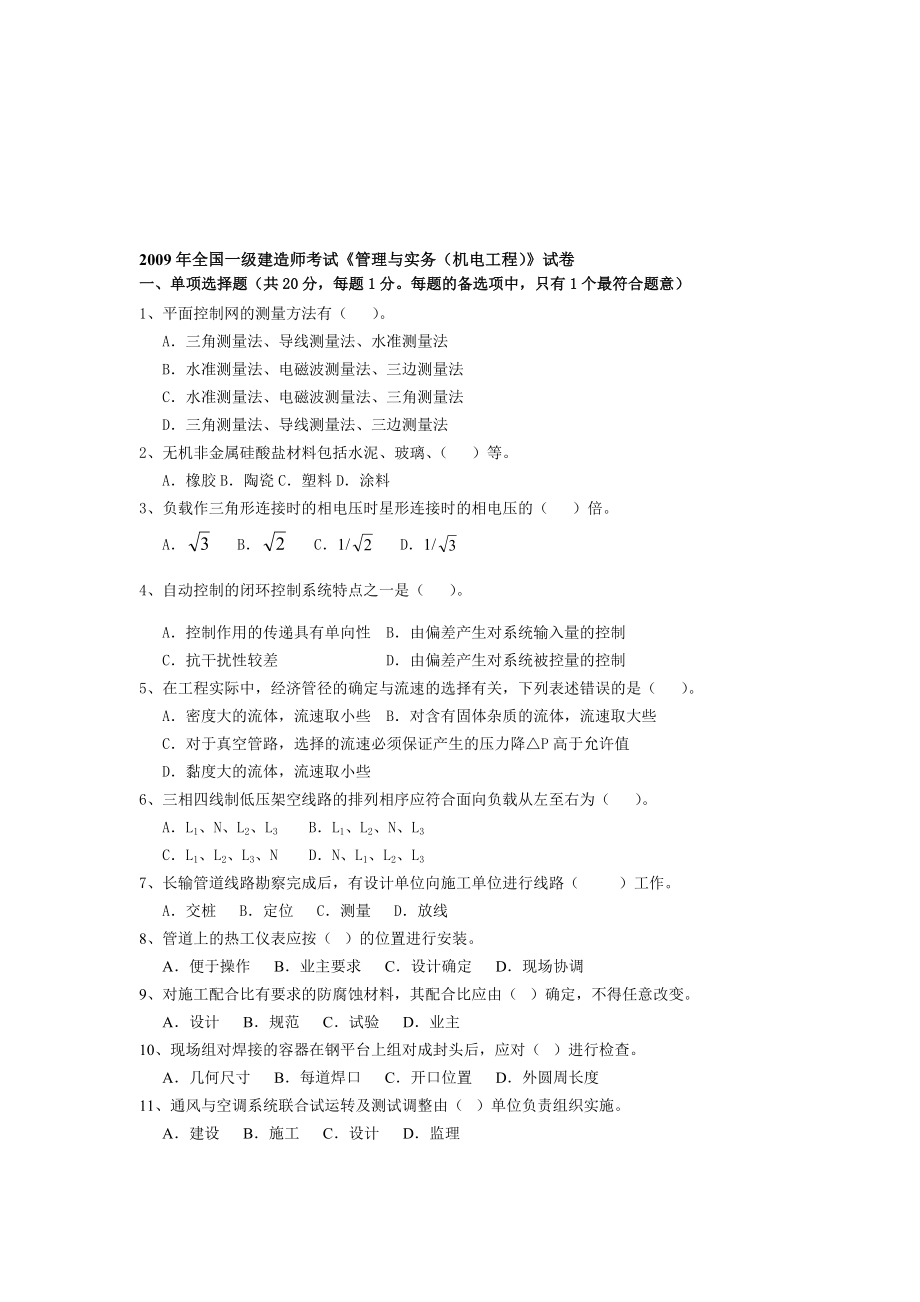 全国一级建造师机电考试真题_第1页