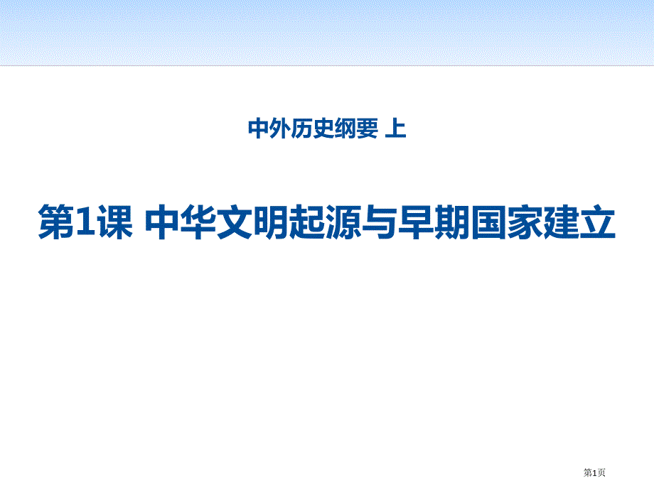 人教版高一历史中外历史纲要 上 第1课 中华文明起源与早期国家建立 课件市公开课一等奖省优质课获奖课件_第1页