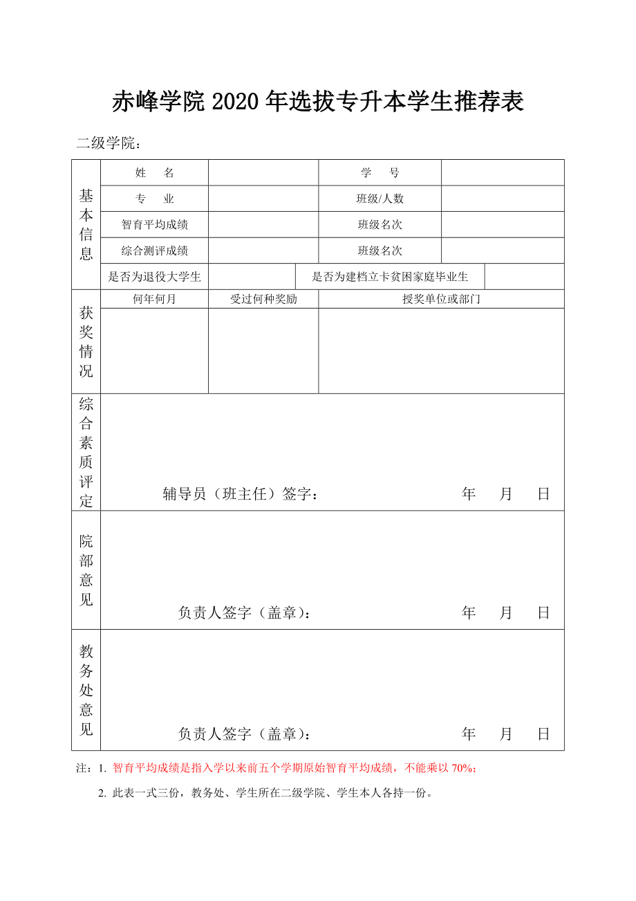 赤峰学院2020年选拔专升本学生推荐表_第1页